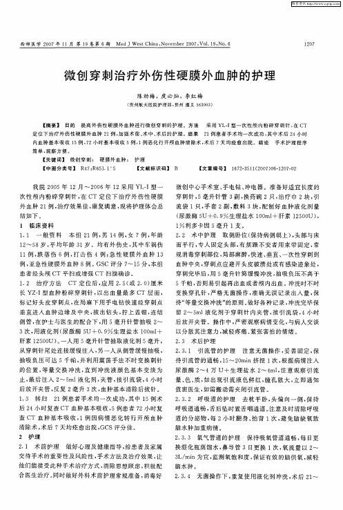 微创穿刺治疗外伤性硬膜外血肿的护理