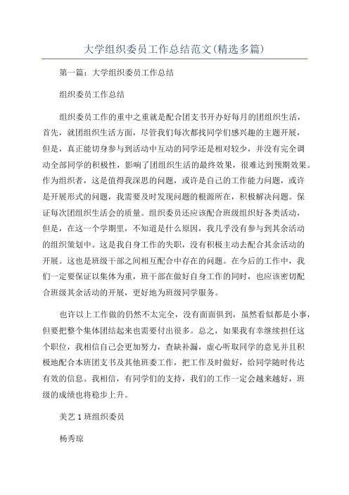 大学组织委员工作总结范文(精选多篇)