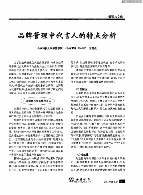 品牌管理中代言人的特点分析