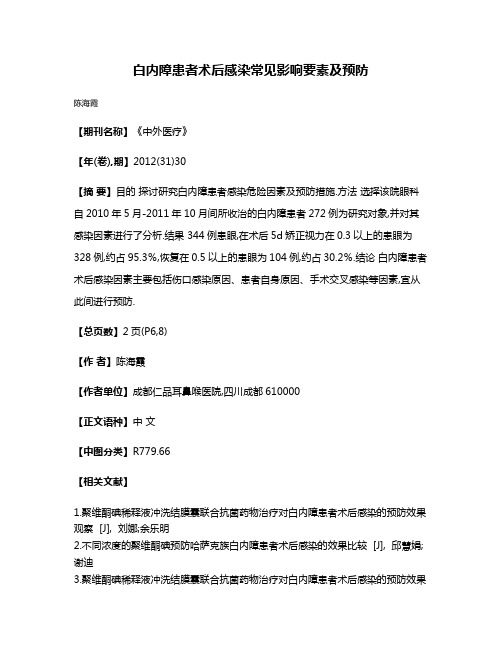 白内障患者术后感染常见影响要素及预防