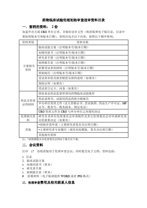 药物临床试验伦理初始审查送审资料目录