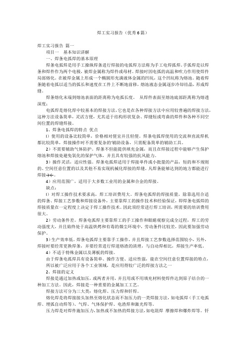 焊工实习报告(优秀6篇)