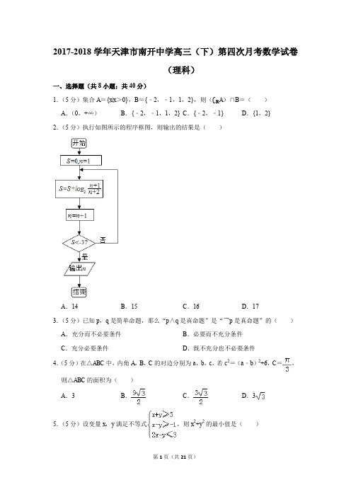 2017-2018年天津市南开中学高三(下)第四次月考数学试卷(理科)(解析版)