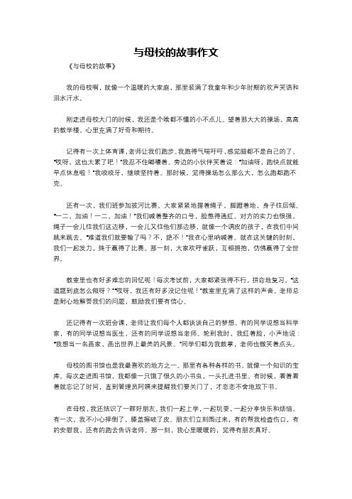 与母校的故事作文