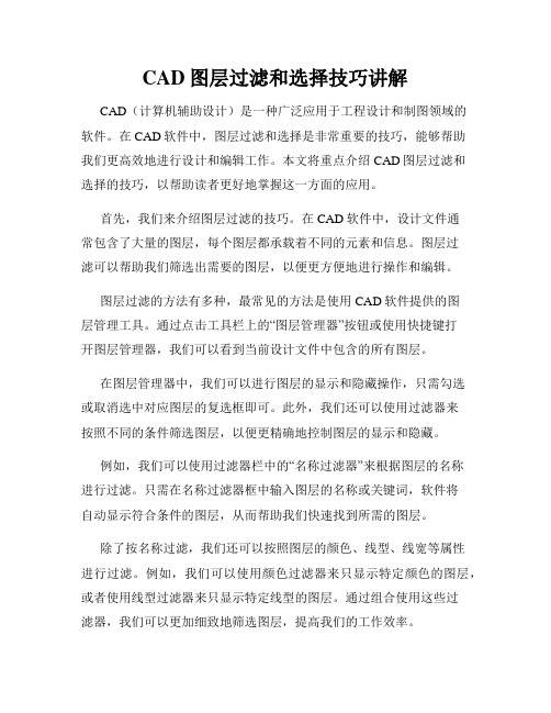 CAD图层过滤和选择技巧讲解