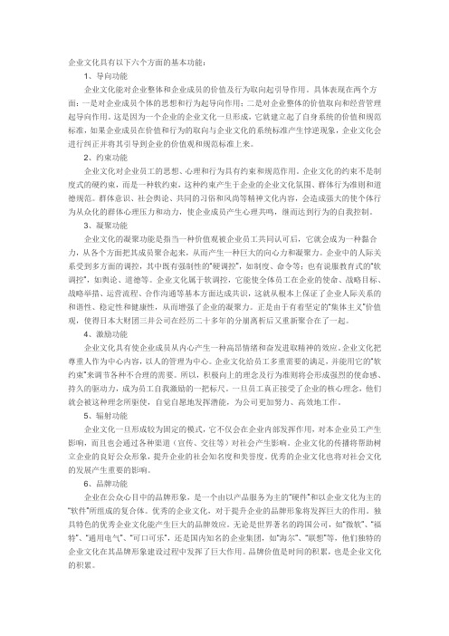 企业文化具有以下六个方面的基本功能