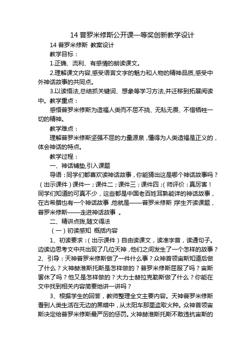 14普罗米修斯公开课一等奖创新教学设计_3