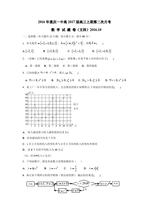 重庆市第一中学2017届高三上学期第二次月考数学(文)试题(附答案)$718936