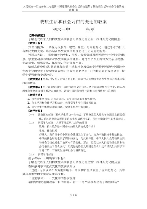 人民版高一历史必修二专题四中国近现代社会生活的变迁第1课物质生活和社会习俗的变迁教 案