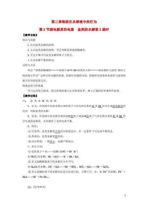 高中化学第三章物质在水溶液中的行为第为第弱电解质的电离盐类的水解时教学设计鲁科选修