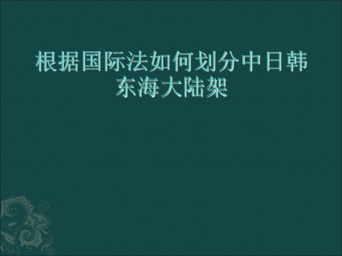中日韩东海大陆架划分ppt课件