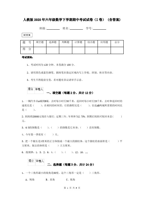 人教版2020年六年级数学下学期期中考试试卷(I卷) (含答案)