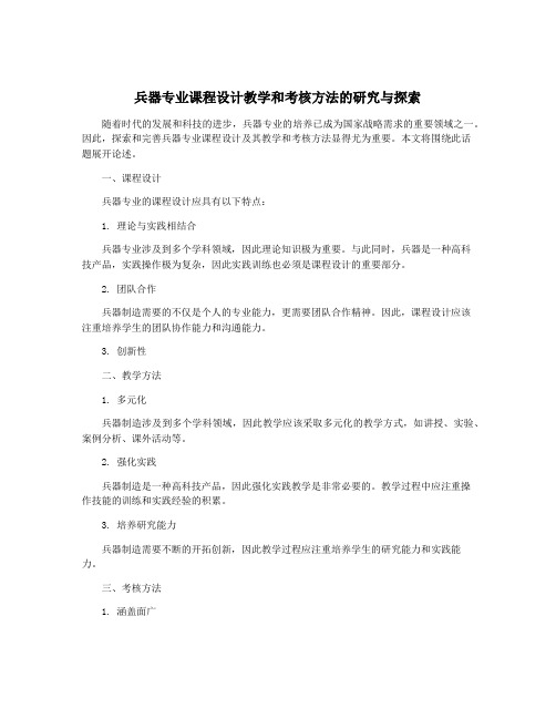 兵器专业课程设计教学和考核方法的研究与探索