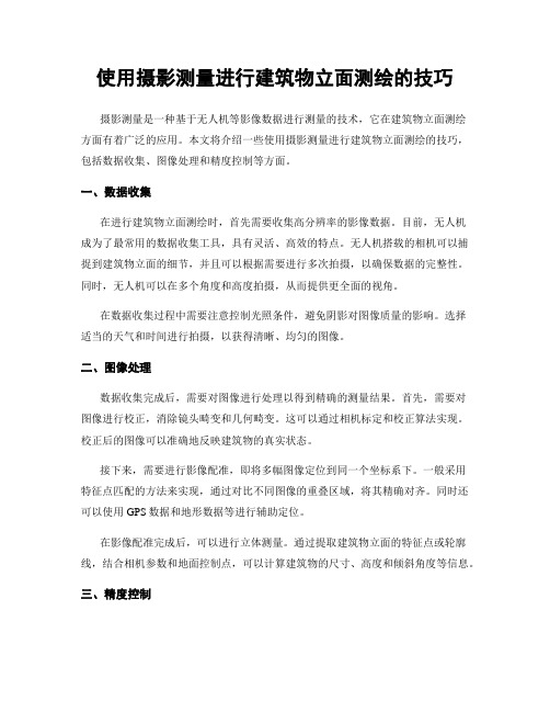 使用摄影测量进行建筑物立面测绘的技巧