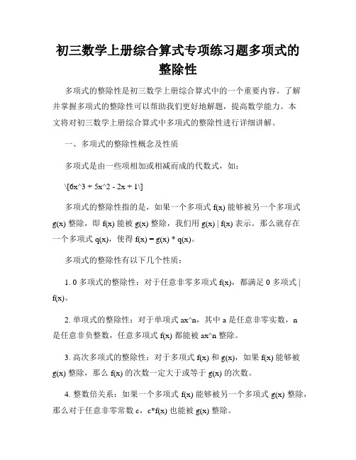 初三数学上册综合算式专项练习题多项式的整除性