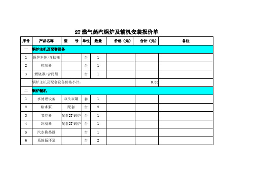 2T燃气蒸汽锅炉及辅机安装报价单