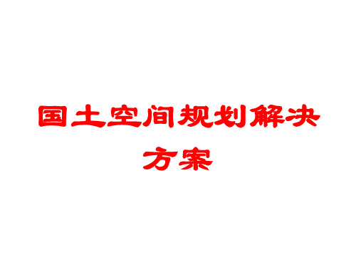 国土空间规划解决方案讲义