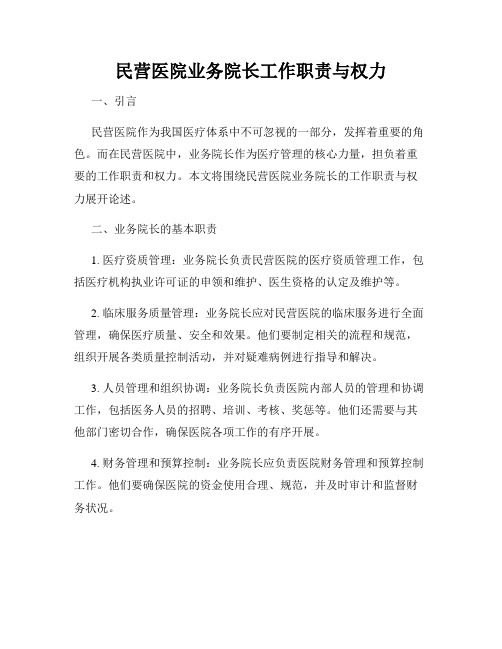 民营医院业务院长工作职责与权力