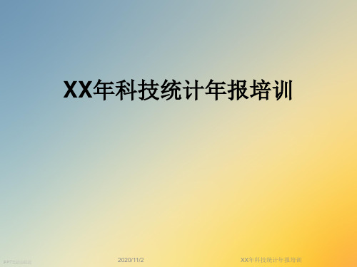 XX年科技统计年报培训