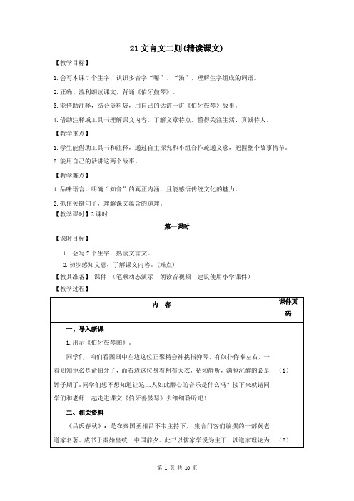 部编版(统编)小学语文六年级上册第七单元《21.文言文二则》教学设计