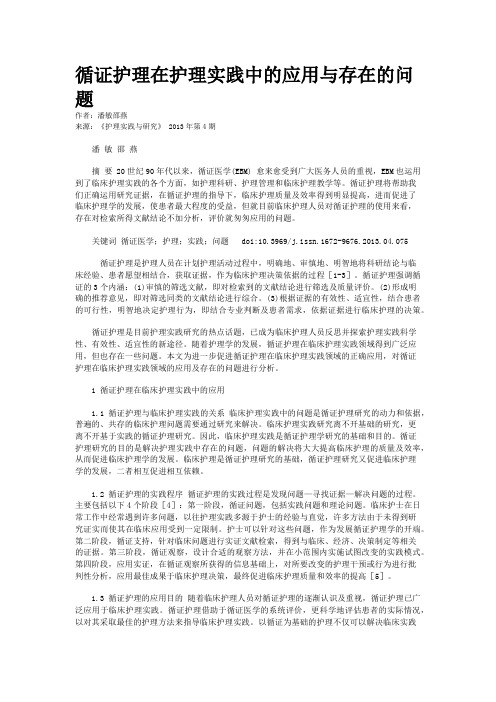 循证护理在护理实践中的应用与存在的问题