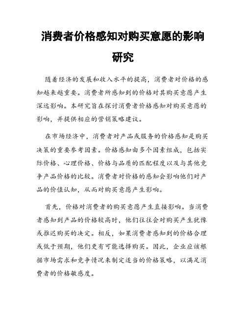 消费者价格感知对购买意愿的影响研究