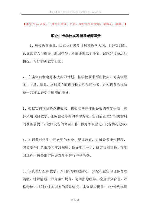 职业中专学校实习指导老师职责