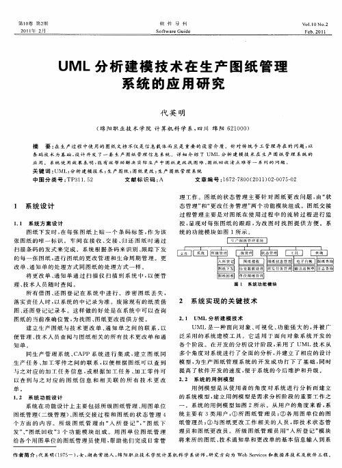 UML分析建模技术在生产图纸管理系统的应用研究