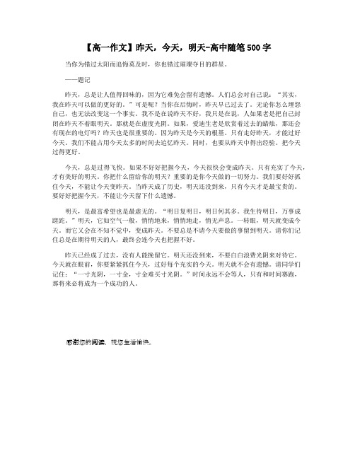 【高一作文】昨天,今天,明天-高中随笔500字