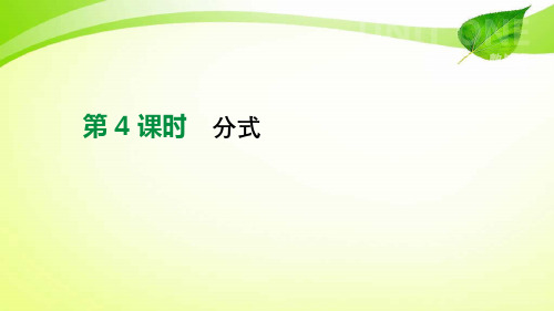 北京市2021年中考数学总复习第一单元数与式第04课时分式课件