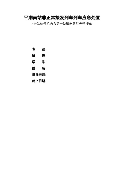 平湖南站非正常接发列车列车应急处置论文