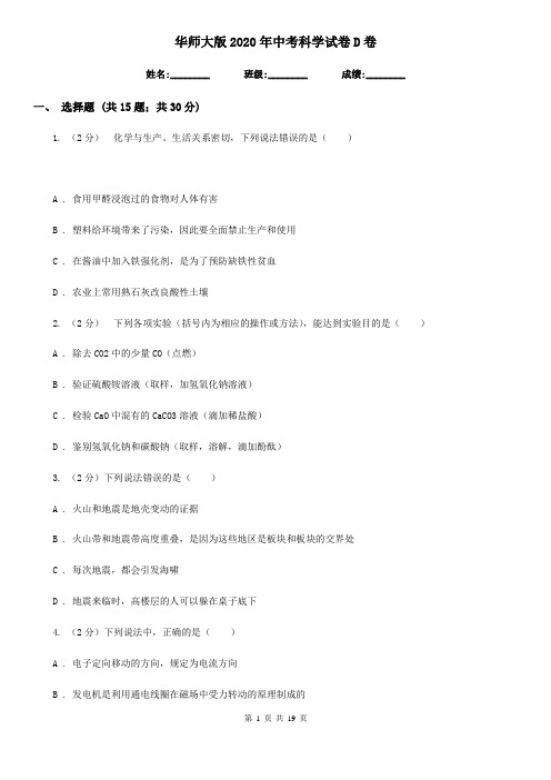 华师大版2020年中考科学试卷D卷