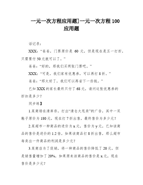 一元一次方程应用题]一元一次方程100应用题