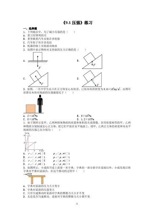 《9.1压强》练习