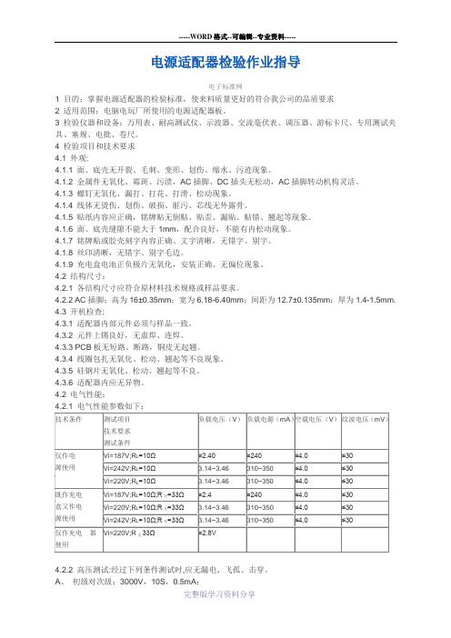 电源适配器检验标准制定