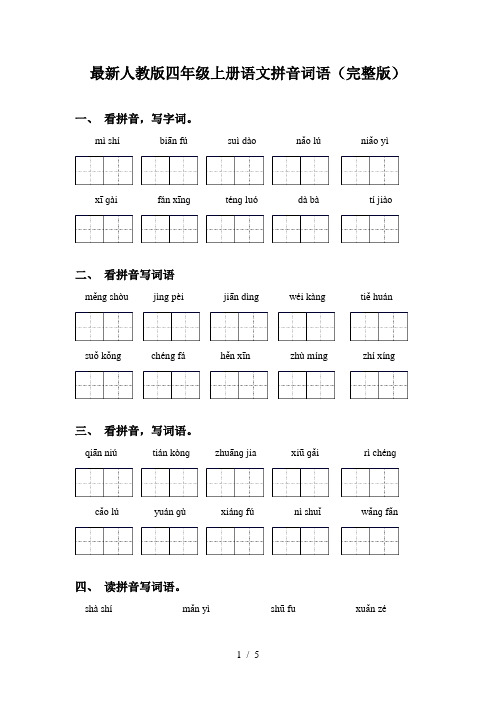 最新人教版四年级上册语文拼音词语(完整版)