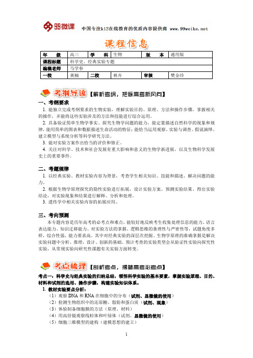 【2018新课标 高考必考知识点 教学计划 教学安排 教案设计】高三生物：二轮复习——科学史、经典实验专题