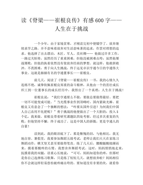 读《脊梁——崔根良传》有感600字——人生在于挑战