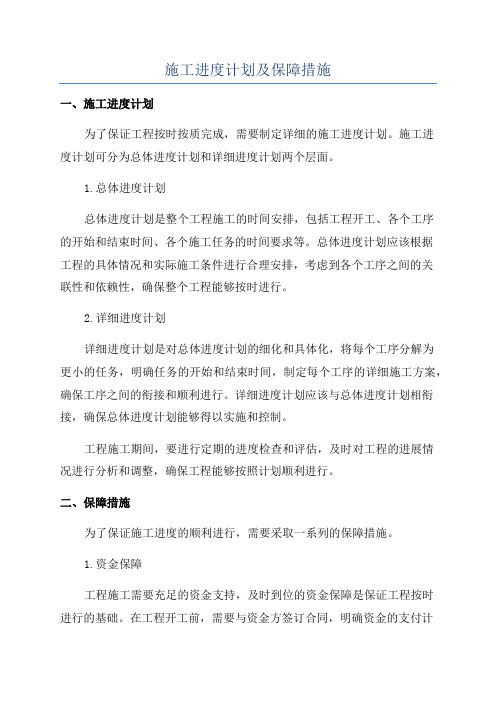 施工进度计划及保障措施