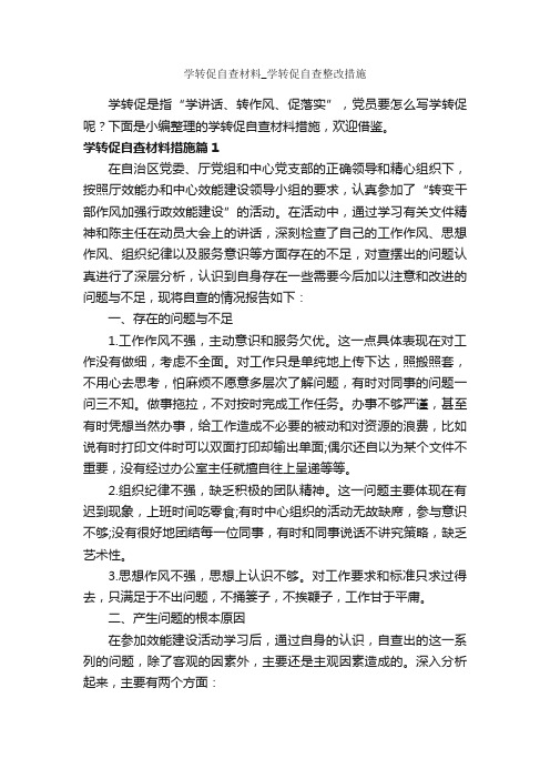 学转促自查材料_学转促自查整改措施_党性分析材料_