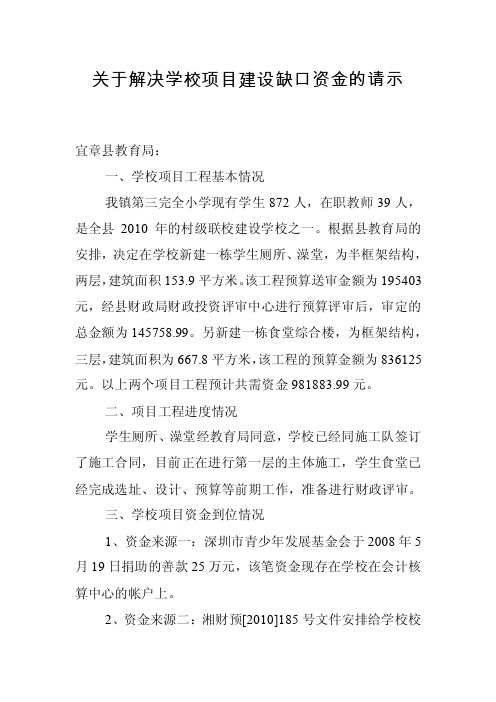 关于解决学校项目建设缺口资金的请示