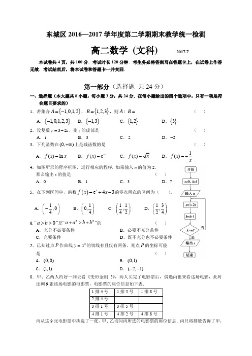 【期末试卷】北京市东城区2016-2017学年高二下学期期末教学统一检测检测数学文试题Word版无答案