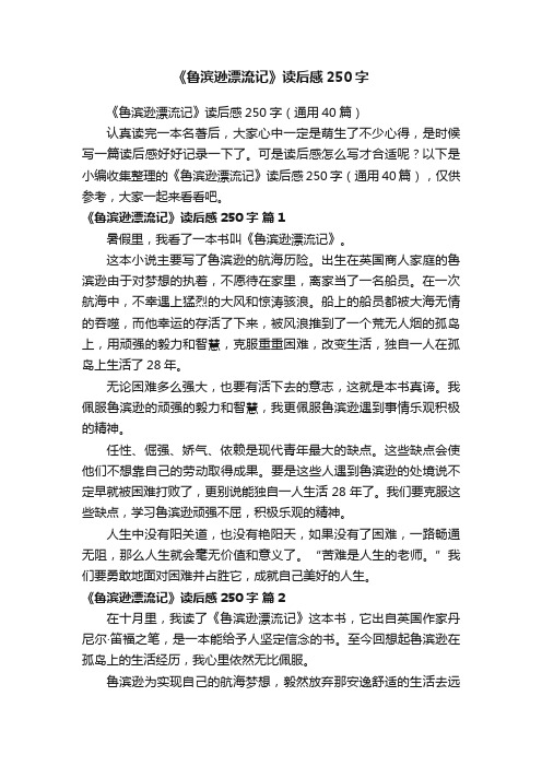 《鲁滨逊漂流记》读后感250字（通用40篇）