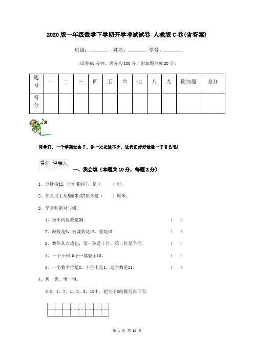2020版一年级数学下学期开学考试试卷 人教版C卷(含答案)
