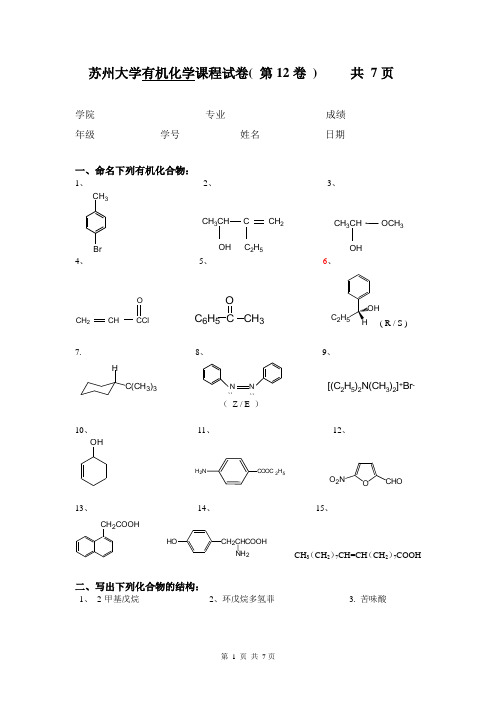 苏州大学有机试卷12