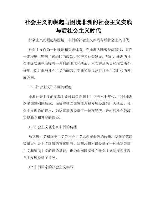 社会主义的崛起与困境非洲的社会主义实践与后社会主义时代