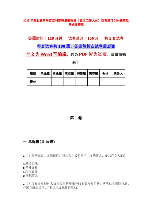 2023年湖北省荆州市监利市程集镇程集(社区工作人员)自考复习100题模拟考试含答案