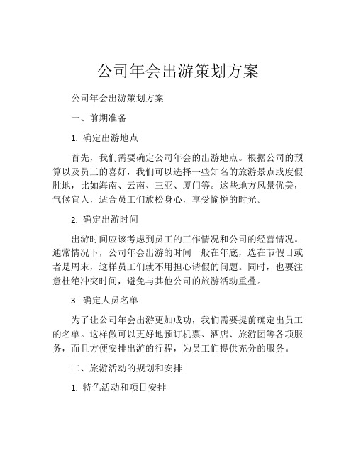 公司年会出游策划方案