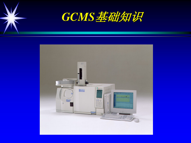 GCMS基本知识