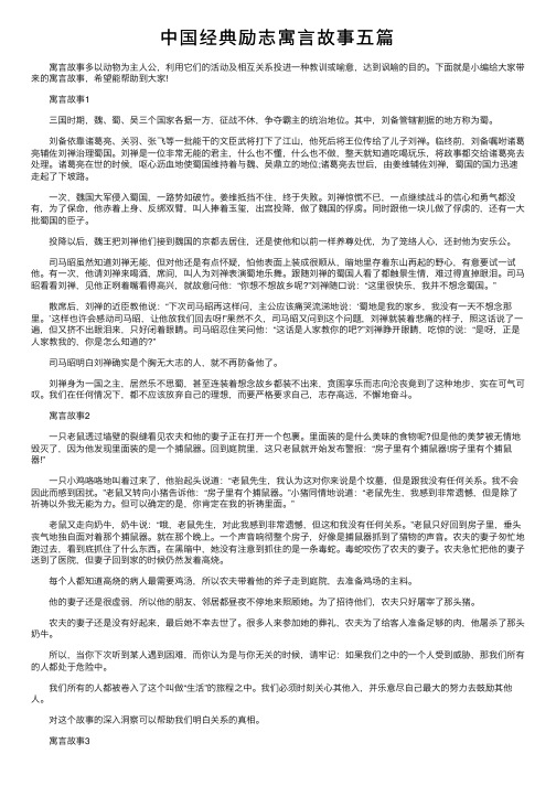 中国经典励志寓言故事五篇